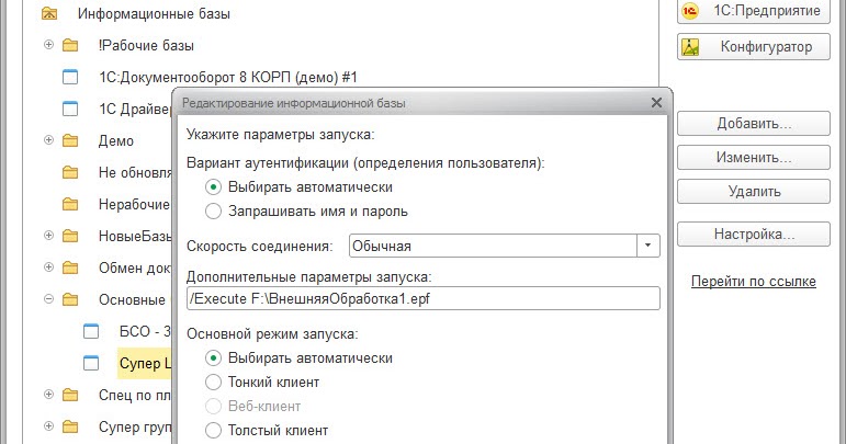 Параметр запуска 1с пароль. Оповещение 1с. Параметры запуска 1с обновление. Обновление базы 1с 8. Дополнительные параметры запуска.