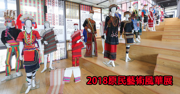 《台中.南區》2018原民藝術風華展8/5-8/19|台中文創園區|紀念8/1原住民族日 《台中.南區》2018原民藝術風華展8/5-8/19|台中文創園區|紀念8/1原住民族日