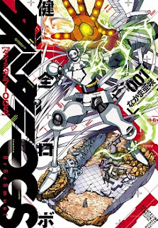 健全ロボダイミダラーOGS (Kenzen Robo Daimidaier OGS) 第01巻 zip rar Comic dl torrent raw manga raw