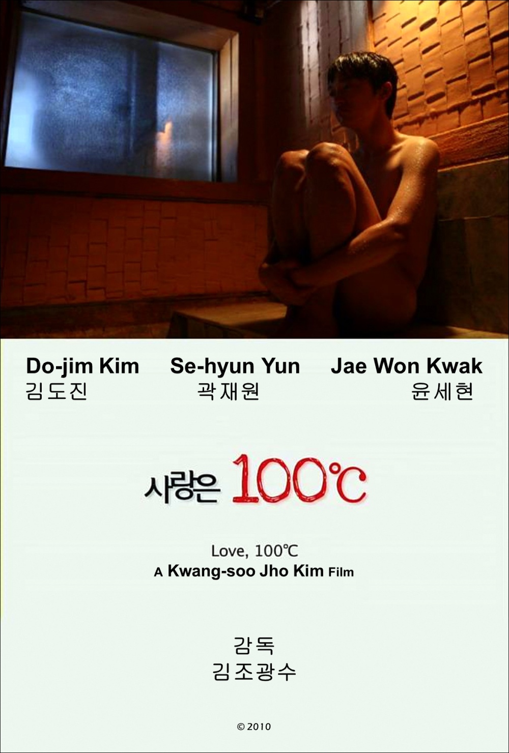 Love, 100°C (2010) 사랑은 100°C