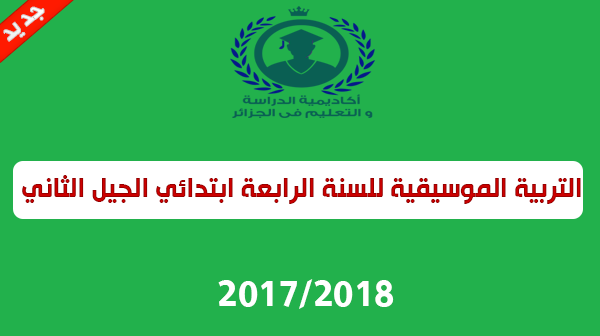 منهاج التربية الموسيقية للسنة الرابعة ابتدائي الجيل الثاني منهاج التربية الموسيقية للسنة الرابعة ابتدائي الجيل الثاني