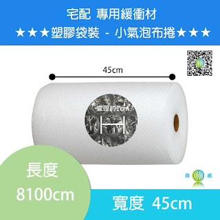 緩衝包裝材料，小氣泡布卷，舒美布捲適合用來包覆產品，運送保護的材料