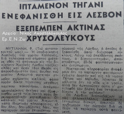 UFO ΣΤΗΝ ΕΛΛΑΔΑ : ΙΠΤΑΜΕΝΟΝ "ΤΗΓΑΝΙ" ΕΝΕΦΑΝΙΣΘΗ ΕΙΣ ΛΕΣΒΟΝ - ΕΞΕΠΕΜΠΕΝ ΑΚΤΙΝΑΣ ΧΡΥΣΟΛΕΥΚΟΥΣ  