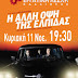Κυριακή 11 Νοε. στις 7:30 μ.μ. προβολή της ταινίας «Ή Άλλη όψη της Ελπίδας»