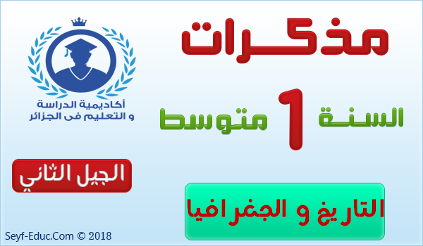 مذكرات التاريخ والجغرافيا للسنة الاولى متوسط الجيل الثاني مذكرات التاريخ والجغرافيا للسنة الاولى متوسط الجيل الثاني