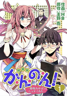 か・ん・の・ん!~煩悩あればニョタイあり~ 第01-03巻