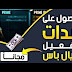 شحن شدات ببجي مجانا بطرق حصرية 2020 شحن شدات ببجي مجانا بطرق حصرية 2020