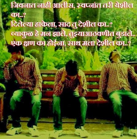 Marathi Kavita Marathi Love Prem dard sad virah Love sms Message मराठी कविता मजकूर मराठी प्रेम sad boy lonely boy Images picture photo scraps wallpaper Marathi Kavita Marathi Love Prem dard sad virah Love sms Message मराठी कविता मजकूर मराठी प्रेम sad boy lonely boy Images picture photo scraps wallpaper