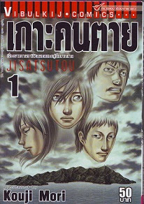 เกาะคนตาย เล่ม 1-17 (ต้นจนจบ) PDF
