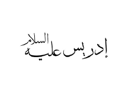 اسم ادريس في المنام ,تفسير رؤية اسم إدريس عليه السلام بالتفصيل اسم ادريس في المنام ,تفسير رؤية اسم إدريس عليه السلام بالتفصيل
