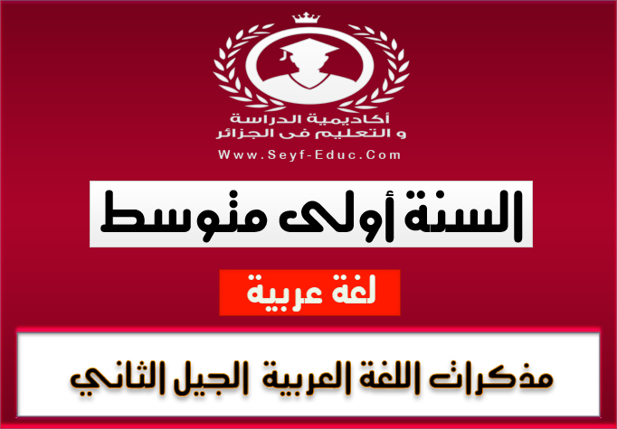 مذكرات مادة اللغة العربية للسنة أولى متوسط للجيل الثاني مذكرات مادة اللغة العربية للسنة أولى متوسط للجيل الثاني