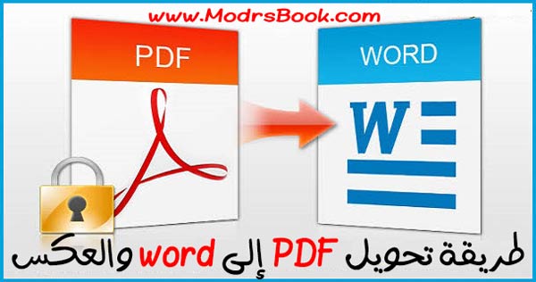 برنامج تحويل Word الى Pdf يدعم اللغة العربية