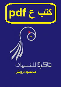 تحميل كتاب ذاكرة للنسيان pdf محمود درويش تحميل كتاب ذاكرة للنسيان pdf محمود درويش