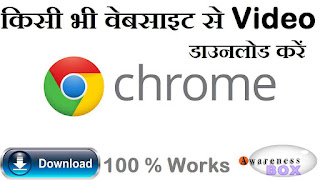 Video-kaise-download-kare-AwarenessBOX Download video from any website hindi