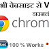विडियो डाउनलोड कैसे करे? किसी भी website से
