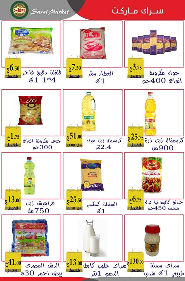 عروض سراى ماركت اسكندرية من الاثنين 1 اكتوبر 2018 حتى نفاذ الكمية