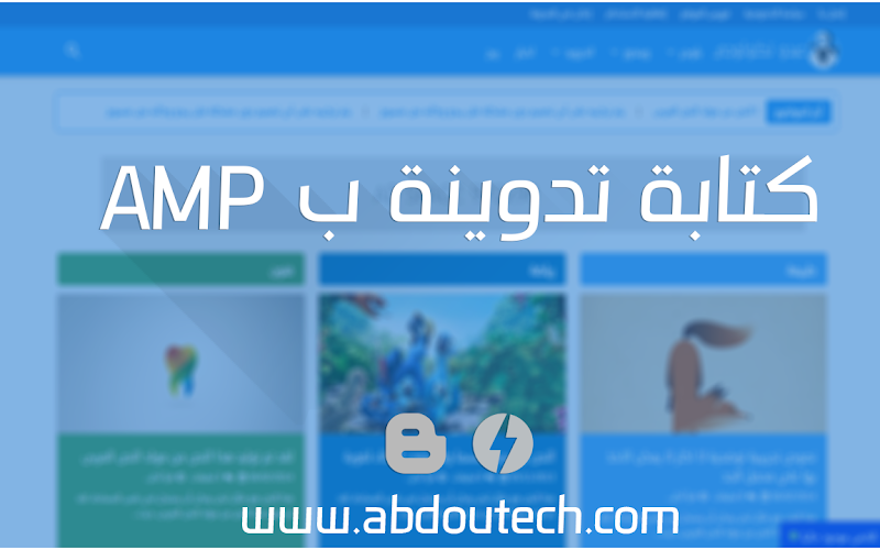 كتابة تدوينة على مدونات بلوجر تدعم صفحات الجوال المسرعة AMP كتابة تدوينة على مدونات بلوجر تدعم صفحات الجوال المسرعة AMP