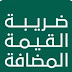 موعد تطبيق ضريبة القيمة المضافة على المدارس الأهلية بالسعودية