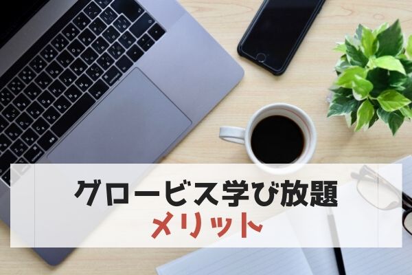 【メリット】グロービス学び放題(グロ放題)をお試しして感じたよかったところ 【メリット】グロービス学び放題(グロ放題)をお試しして感じたよかったところ