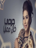 Houda Saad 2018 7abibi Kan M3aya