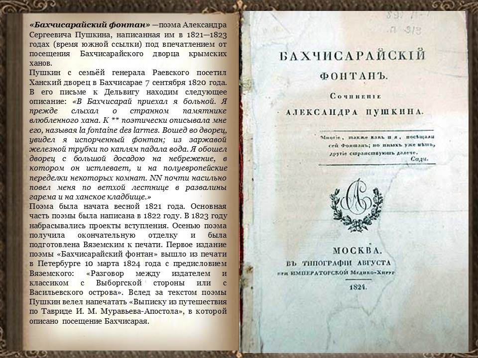 «бахчисарайский фонтан» (1823 г. Стих пушкина про бахчисарайский фонтан. А с пушкин. Стих пушкина про бахчисарайский фонтан. Бахчисарайский фонтан пушкин краткое содержание.