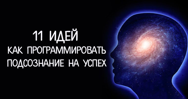 Искусственный интеллект. Материализация мыслей. Подсознание успех. Думают иные. Путь в подсознание.