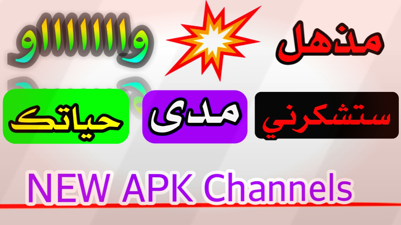 تطبيق يظاهي جميع التطبيقات لمشاهدة القنوات العالمية والعربية