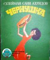 Детская книга СССР Сулейман Сани Ахундов Чернушка книга для детей советская зелёная обложка девочка с бубном красное платье
