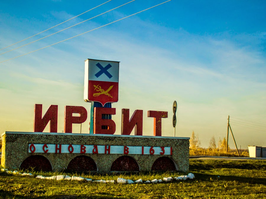 Урал город Ирбит
