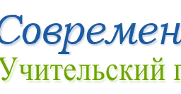 Современный учительский сайт. Современный учитель кий прртал. Современнвый учительский партал. Современный учительский портал. Современный учительский портал.