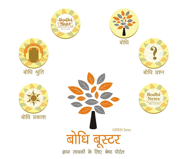 Bodhi News, Bodhis, Bodhi Booster, Bodhi Prashn, Knowledge Portal, Hindi Bodhi Booster, Bodhi Prakash newsletter, Bodhi Shruti www.BodhiBooster.com, http://hindi.bodhibooster.com, http://news.bodhibooster.com