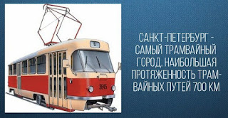 самый трамвайный город СПб - самый трамвайный город
