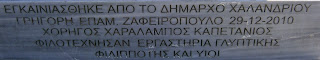 αναθηματική στήλη του Διονύσιου Σολωμού στο Χαλάνδρι Αττικής