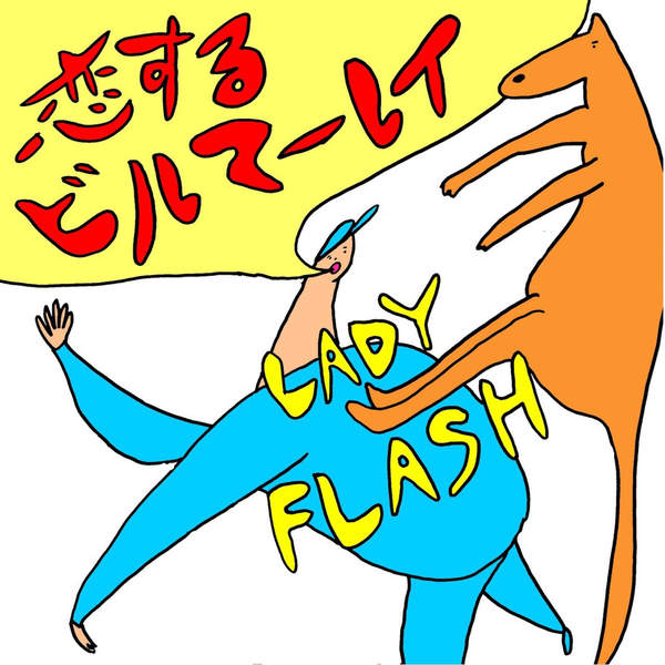 [Album] Lady Flash – 恋するビルマーレイ (2016.03.02/MP3/RAR)