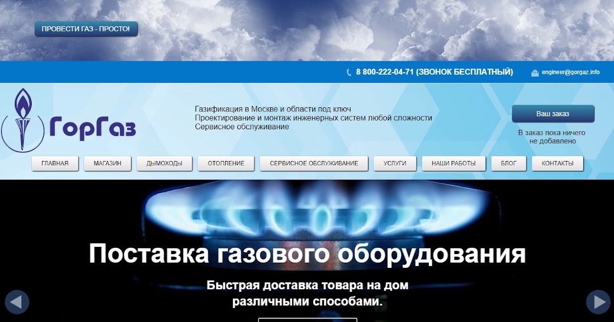 Гор газ