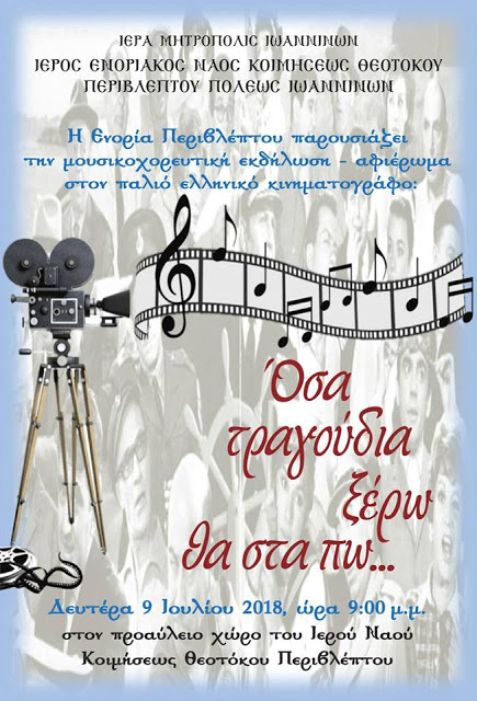 Γιάννενα: "Οσα Τραγούδια Ξέρω Θα Στα Πω" Μια Ξεχωριστή Εκδήλωση Στον Ι.Ν Περιβλέπτου