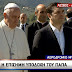 ΔΕΙΤΕ ΕΔΩ ΘΡΗΣΚΕΥΤΙΚΗ ΞΕΦΤΙΛΑ!!! Εντελώς παραγκωνισμένος ο  Πατριάρχης ΒΑΡΘΟΛΟΜΑΙΟΣ στέκεται πίσω από τον Πάπα!!!