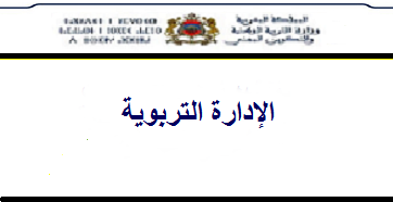 نماذج الإختبارات الكتابية لاجتياز مباريات الادارة التربوية دورة 3 يوليوز 2016