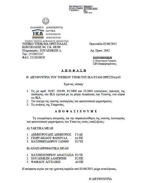 6 ΑΤΟΜΑ ΕΠΙΤΡΟΠΗ ΣΤΟ ΙΚΑ ΟΡΕΣΤΙΑΔΑΣ ΓΙΑ ΝΑ ΔΟΥΝ ΑΝ ΔΟΥΛΕΥΕΙ ΤΟ ΦΩΤΟΤΥΠΙΚΟ  