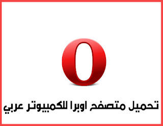 تحميل Opera Browser  