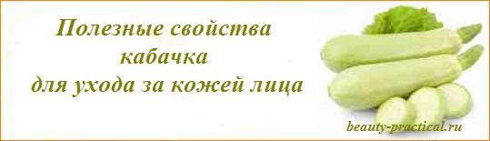 Маски для лица из кабачков в домашних условиях. Полезные свойства кабачка для ухода за кожей лица