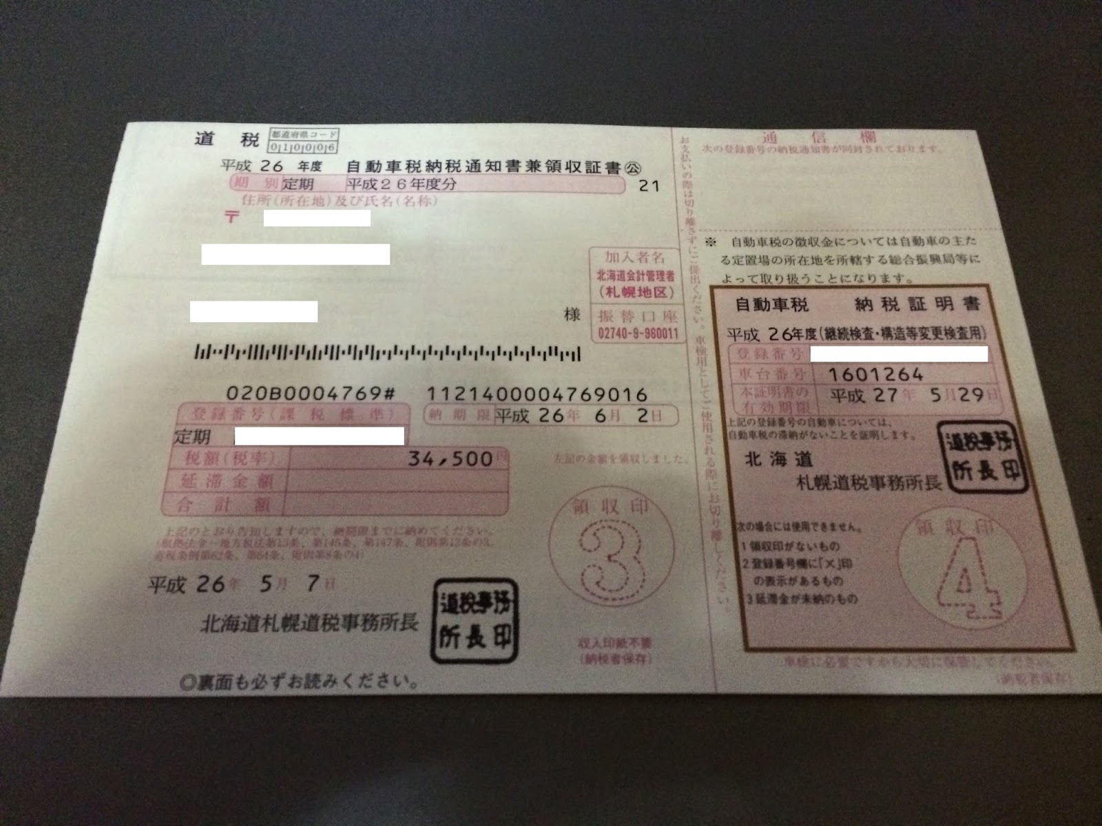 パソコン・車(トラブルメンテ) 日記 自動車税の納付書