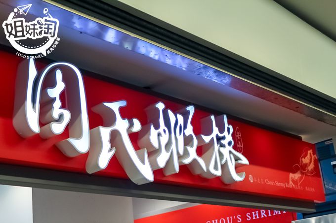 高雄 美食 蝦捲 推薦 必吃 左營區 周氏蝦捲