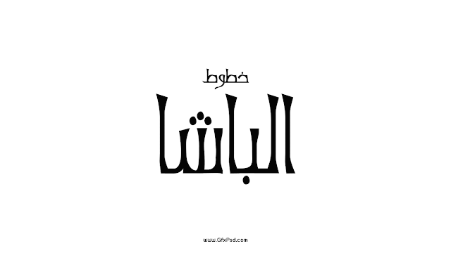 خطوط الباشا خطوط الباشا