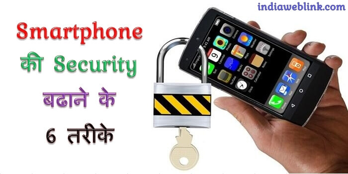 6 tips for smartphone security mobile ki security badhane ke 6 upay
