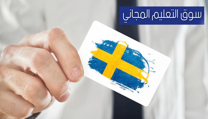 ما هو نظام التعليم في السويد Doc والعمل في السويد بالتفاصيل Sweden