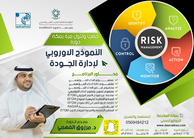 دورة النموذج الأوروبي لإدارة الجودة - بمكة