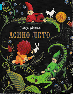 Тамара Михеева "Асино лето" Тамара Михеева "Асино лето"