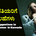 ಯುವತಿಯರಿಗೆ 5 ಸಲಹೆಗಳು - 5 Suggestions to Young Women in Kannada - Life Changing Articles in Kannada