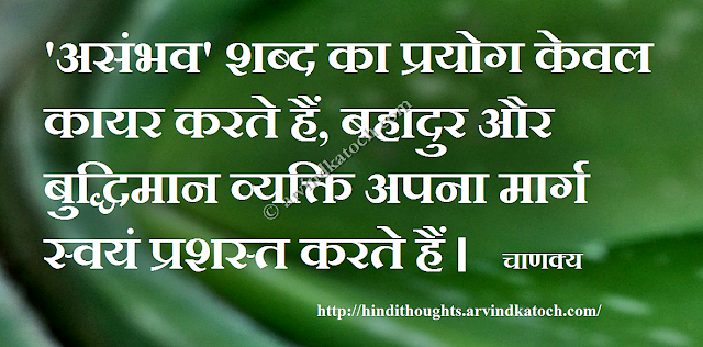 Chanakya,  Hindi Thought, Impossible, cowardly, word, 